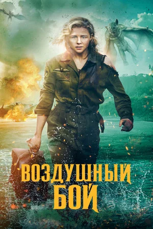 Постер: Воздушный бой