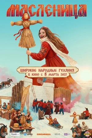 Постер: Масленица