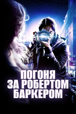 Постер: Погоня за Робертом Баркером
