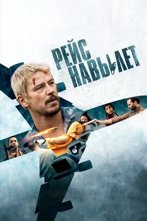 Постер: Рейс навылет