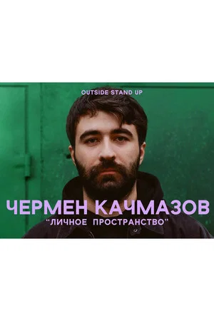 Постер: Чермен Качмазов: Личное пространство