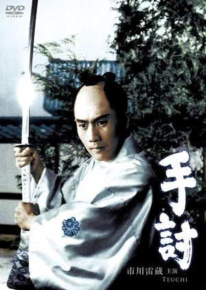 Постер: A Samurai Never Tells a Lie