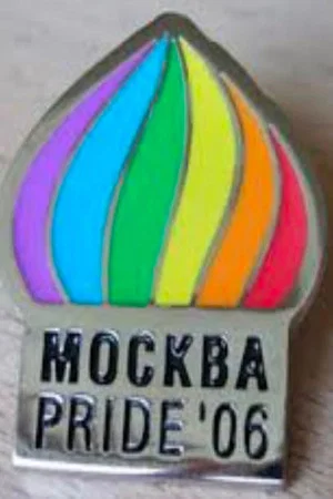 Постер: Moskva. Pride '06