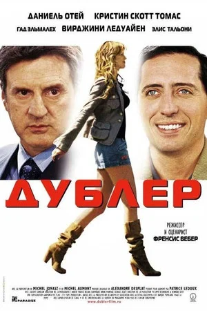 Постер: Дублёр