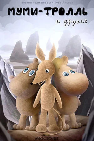 Постер: Муми-тролль и другие