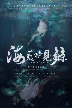 Постер: 海蓝时见鲸