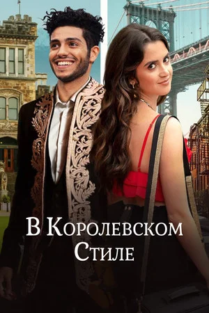 Постер: В королевском стиле