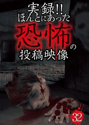 Постер: Actual Record! Real Horror Posted Video 32