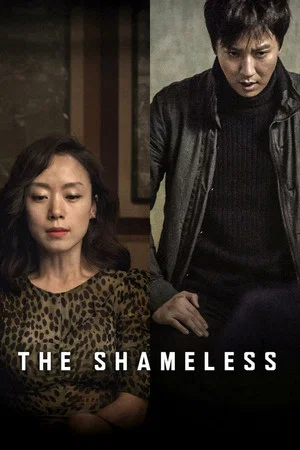 Постер: The Shameless