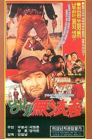 Постер: Outlaw on a Donkey