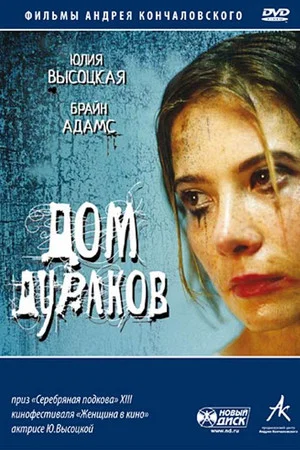 Постер: Дом дураков
