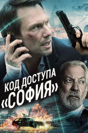 Постер: Код доступа «София»