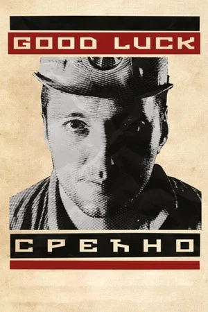 Постер: Good Luck