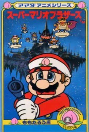 Постер: Amada Anime Series: Super Mario