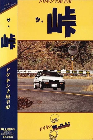 Постер: The Touge