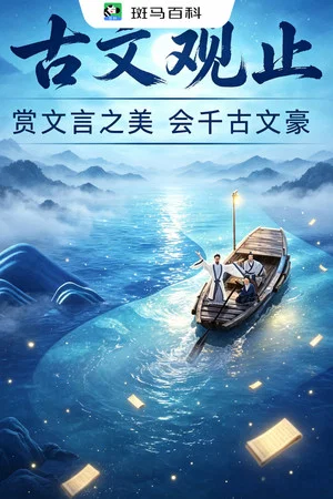 Постер: 文学经典—古文观止