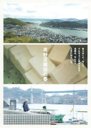 Постер: Takano Tofu