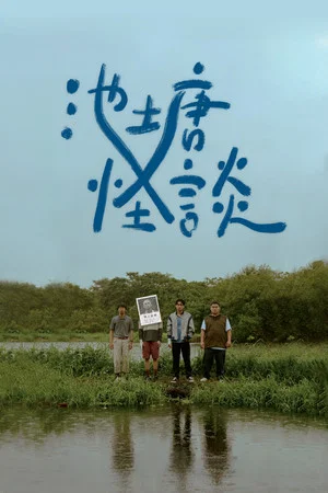 Постер: The Pond