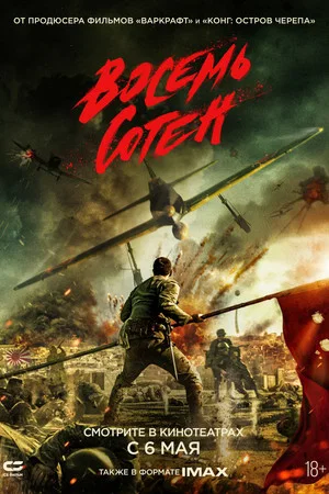 Постер: Восемь сотен