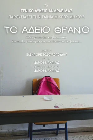 Постер: Το Άδειο Θρανίο