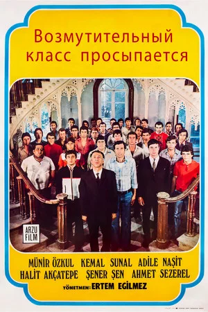 Постер: Возмутительный класс просыпается