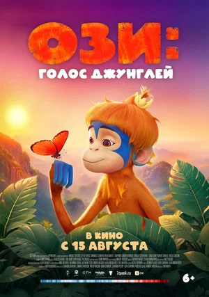 Постер: Ози: Голос джунглей