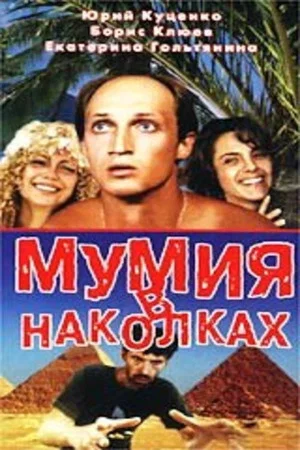 Постер: Мумия в наколках