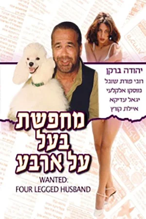 Постер: Wanted: Four Legged Husband