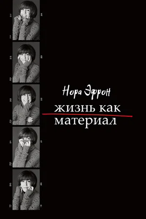 Постер: Нора Эфрон. Жизнь как материал