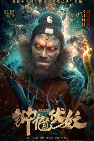 Постер: Zhong Kui Subdues Demons
