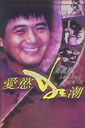 Постер: 爱欲狂潮