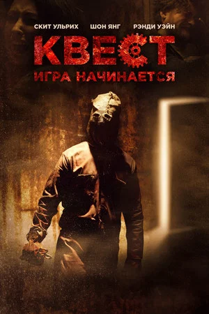 Постер: Квест