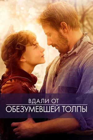 Постер: Вдали от обезумевшей толпы