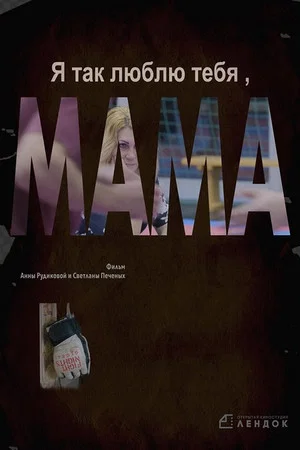 Постер: Я так люблю тебя, мама