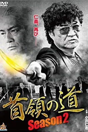 Постер: Don's Road Season 2