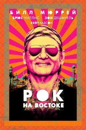 Постер: Рок на Востоке