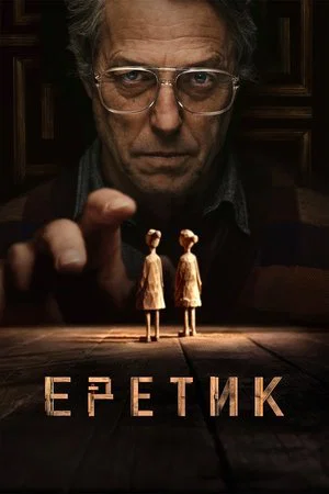 Постер: Еретик