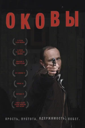 Постер: Оковы