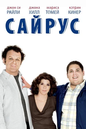 Постер: Сайрус