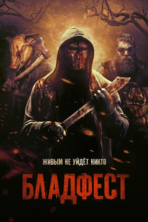 Постер: Бладфест