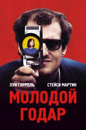 Постер: Молодой Годар