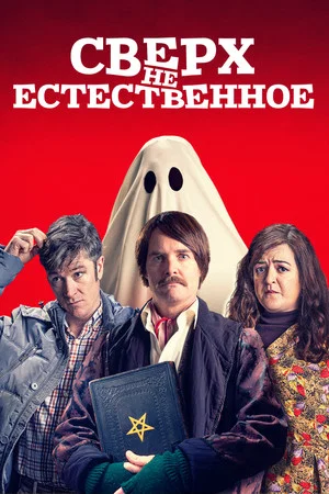 Постер: Сверх(НЕ)естественное