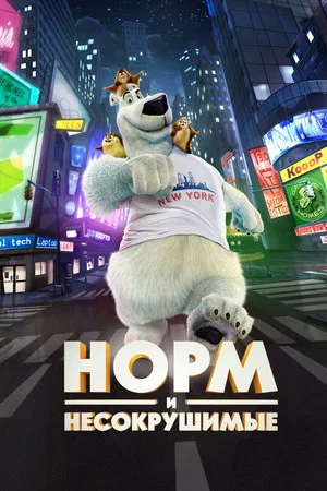 Постер: Норм и Несокрушимые