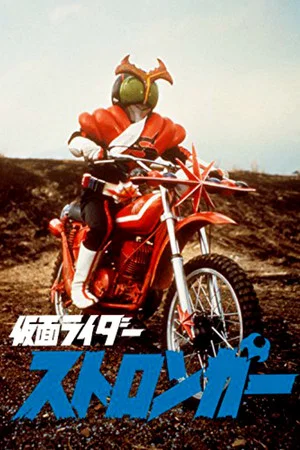 Постер: Kamen Rider Stronger: The Movie