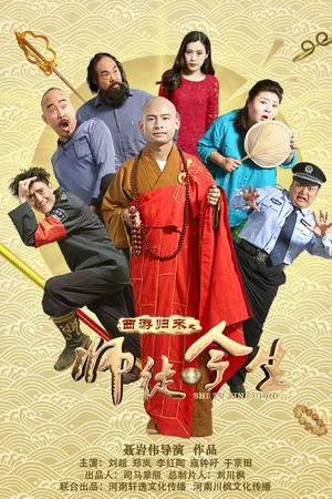 Постер: The Journey to the West: Teacher and Apprentice Returns
