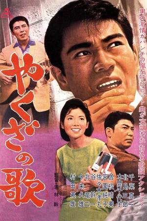 Постер: Song of Yakuza