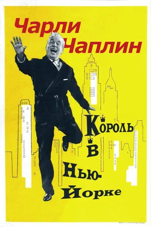 Постер: Король в Нью-Йорке