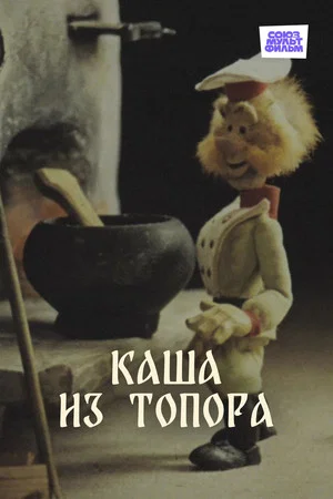 Постер: Каша из топора