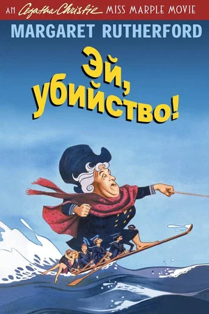 Постер: Эй, убийство!