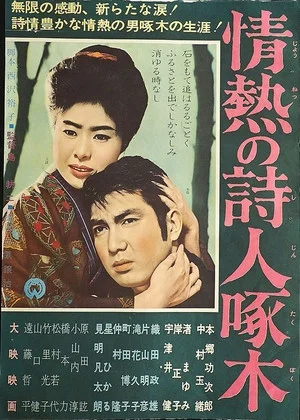 Постер: 情熱の詩人啄木